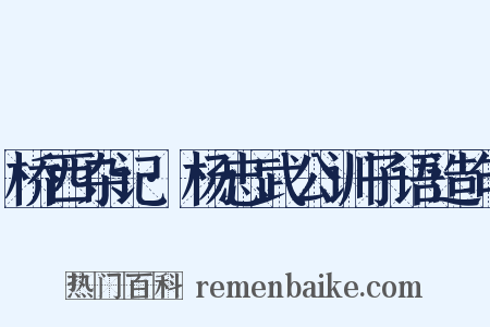 桥西杂记·杨忠武公训子语造句是什么意思的图片